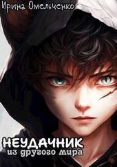 Неудачник из другого мира