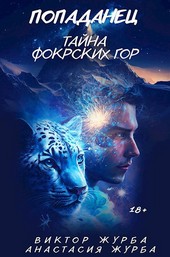 Попаданец++. Тайна фокрских гор
