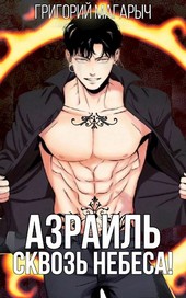 Азраиль. Сквозь Небеса. Том 3.
