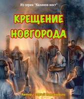 Крещение Новгорода. Часть I.