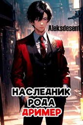 Наследник рода Дример