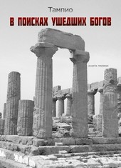 В поисках ушедших богов - 1