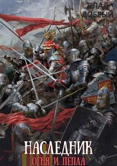 Наследник огня и пепла. Том IV. Конфликт интересов