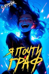 Я почти граф. Книга VI