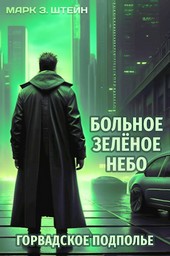 Больное зелёное небо. Книга II: Горвадское подполье