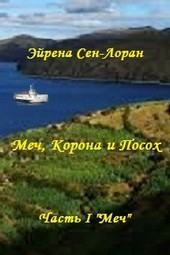 Меч, Корона и Посох. Часть I Меч