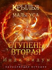 Крылья Мальгуса. Ступень вторая
