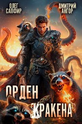 Орден Кракена 3