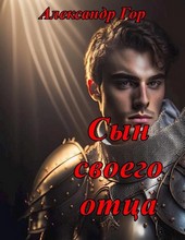 Сын своего отца