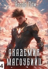 Академия магоубийц 4