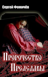 Пророчество Предславы  (Мещерский цикл-3)