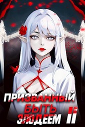 Призванный быть злодеем. Книга вторая. Зов бездны