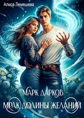 Марк Дарков Том 2. Мрак Долины Желаний