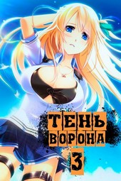 Тень Ворона - 3