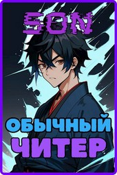 Обычный читер