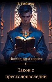 Книга 1. Закон о престолонаследии