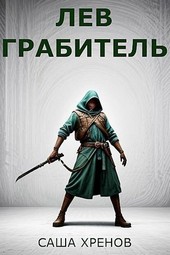 Лев Грабитель