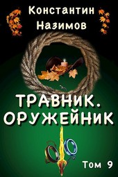 Травник. Оружейник