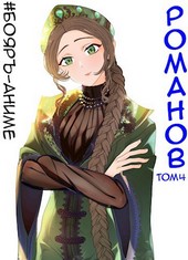 #Бояръ-Аниме. Романов. Том 4