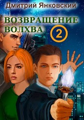 Возвращение волхва: Новый уровень