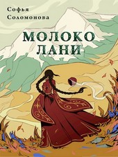 Молоко лани