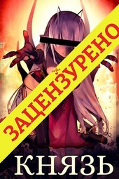 Цельнометаллический Князь [Версия с ЦЕНЗУРОЙ!]