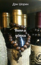 Вино и чётки