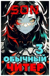 Обычный читер 3