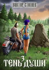 Тень души 3