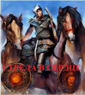 Горькие сказки. Стрела в сердце