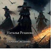 Ночные ведьмы