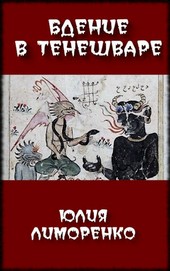 Бдение в Тенешваре
