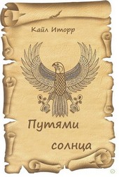 Путями солнца