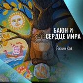 Баюн и сердце мира