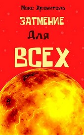 Затмение для Всех