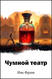 Чумной театр