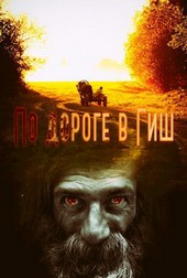 По дороге в Гиш