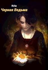 Опаленные души. Часть первая: Черная Ведьма.