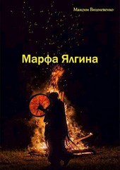 Марфа Ялгина