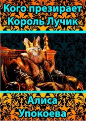 Кого презирает Король Лучик