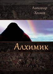 Алхимик