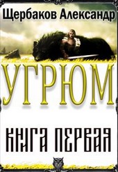 Угрюм. Книга первая.