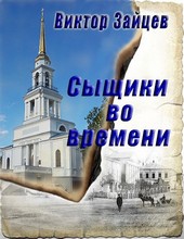 Сыщики во времени