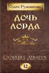 Дочь лорда-12. Кровавая Мачеха