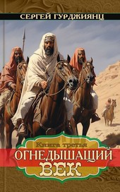 Огнедышащий век, книга 3