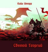 Святой Георгий