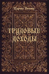 Трудовые доходы