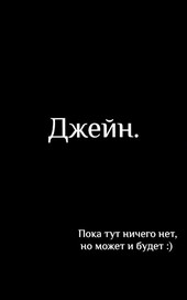 Джейн.