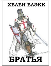 БРАТЬЯ