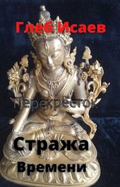 Стража времени Перекресток